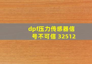 dpf压力传感器信号不可信 32512